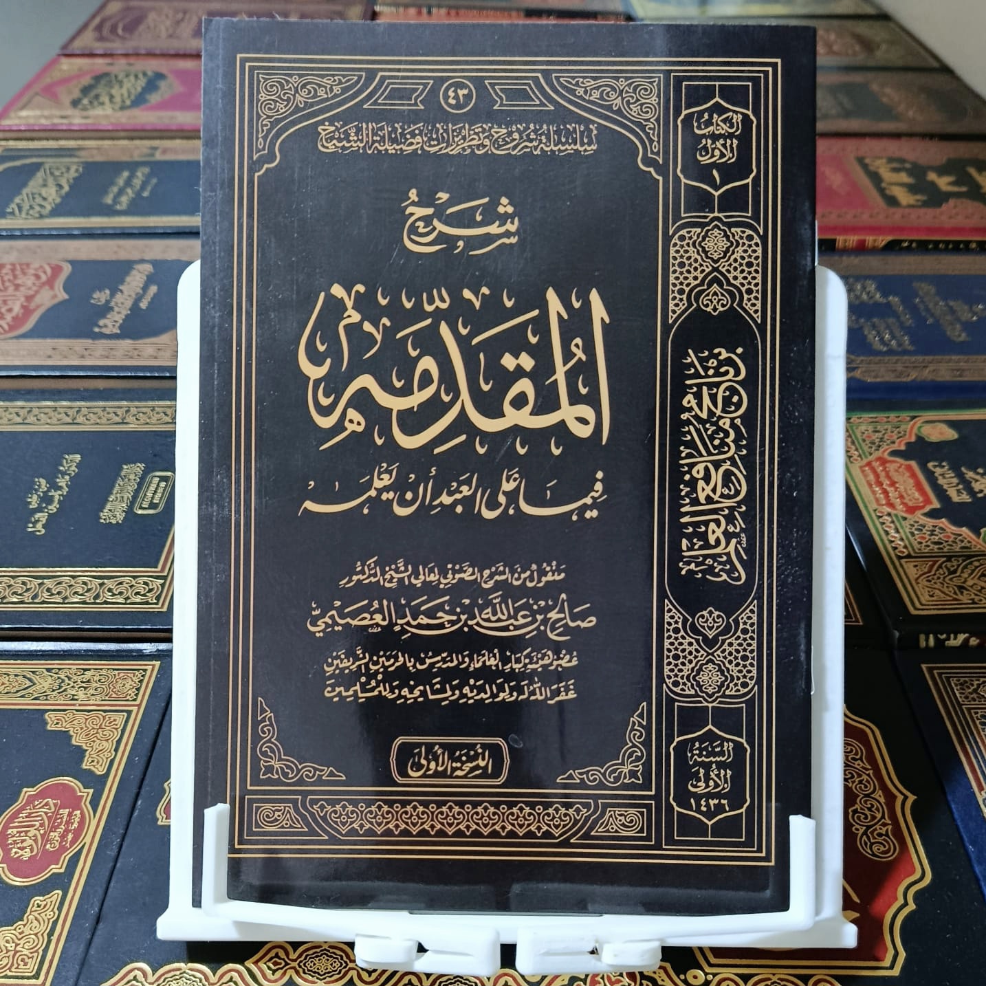 شرح المقدمة فيما على العبد أن يعلمه